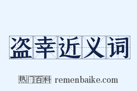 盗幸近义词是什么意思的图片